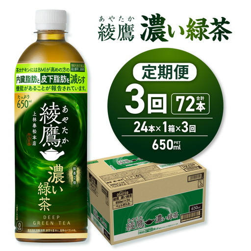 【３ヶ月定期便】綾鷹 濃い緑茶(機能性) 650mlPET×24本｜コカ・コーラ 飲料 ドリンク 飲み物 お茶 北海道 札幌市