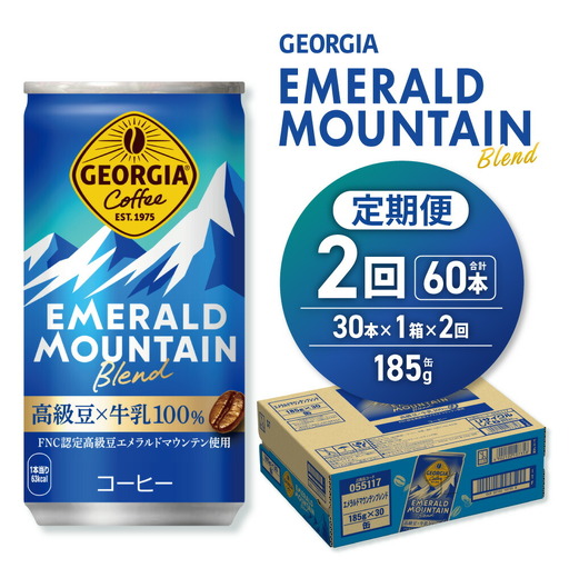 【２ヶ月定期便】ジョージア エメラルドマウンテンブレンド 185g缶×30本｜コカ・コーラ 飲料 ドリンク 飲み物 コーヒー ジョージア 北海道 札幌市