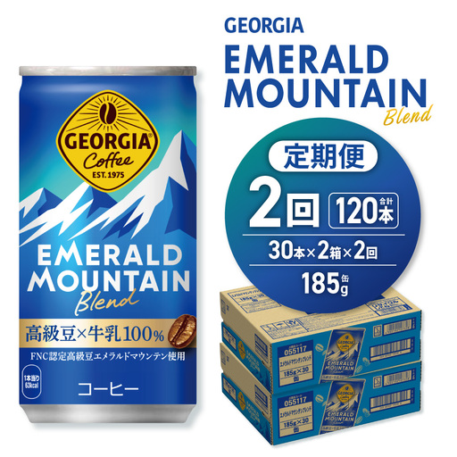 【２ヶ月定期便】ジョージア エメラルドマウンテンブレンド 185g缶×60本｜コカ・コーラ 飲料 ドリンク 飲み物 コーヒー ジョージア 北海道 札幌市
