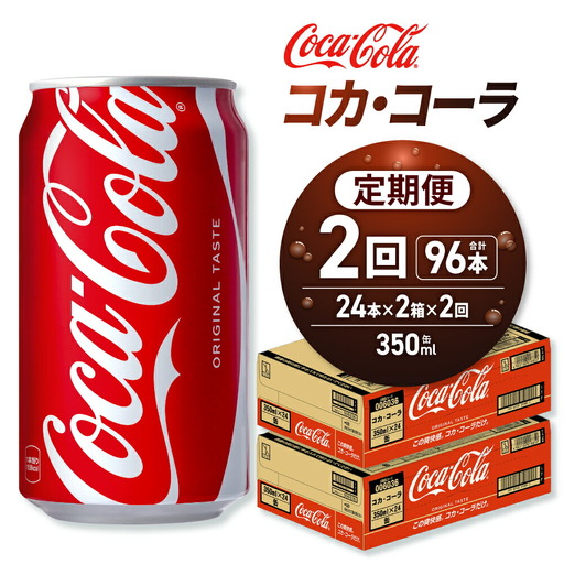 【２ヶ月定期便】コカ・コーラ 350ml缶×48本 【2ケース】｜コカ・コーラ 飲料 ドリンク 飲み物 炭酸 ジュース 北海道 札幌市