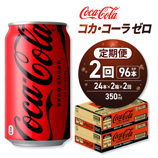 【２ヶ月定期便】コカ・コーラ ゼロ 350ml缶×48本 【2ケース】｜コカ・コーラ 飲料 ドリンク 飲み物 炭酸 ジュース 北海道 札幌市