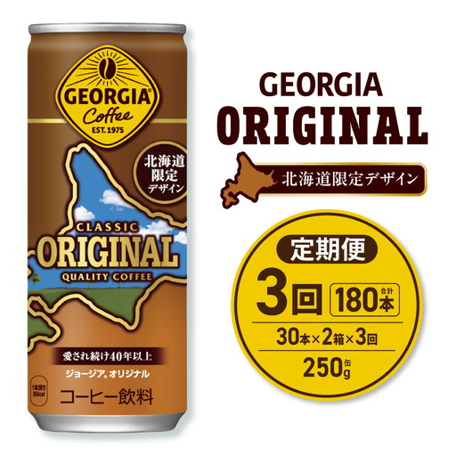 【３ヶ月定期便】ジョージア オリジナル 北海道限定デザイン 250g缶×60本（2ケース）｜コカ・コーラ 飲料 ドリンク 飲み物 コーヒー 北海道 札幌市