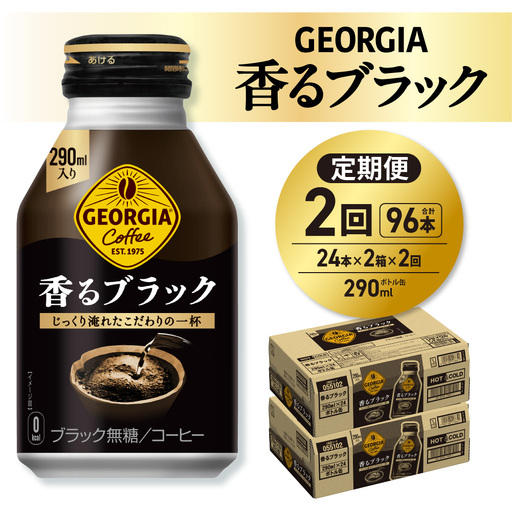 【２ヶ月定期便】ジョージア 香るブラック 290mlボトル缶 ×48本（2ケース）｜コカ・コーラ 飲料 ドリンク 飲み物 コーヒー 北海道 札幌市