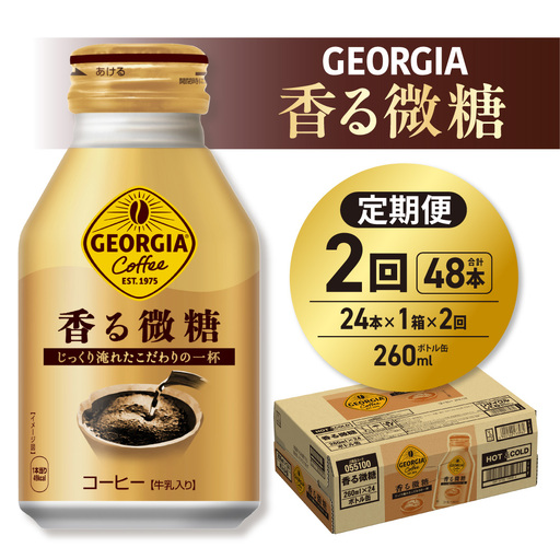 【２ヶ月定期便】ジョージア 香る微糖 260mlボトル缶 ×24本｜コカ・コーラ 飲料 ドリンク 飲み物 コーヒー 北海道 札幌市