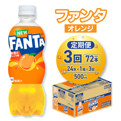 【３ヶ月定期便】ファンタ オレンジ 500mlPET×24本｜ 炭酸飲料 ペットボトル コカ・コーラ 北海道 札幌市