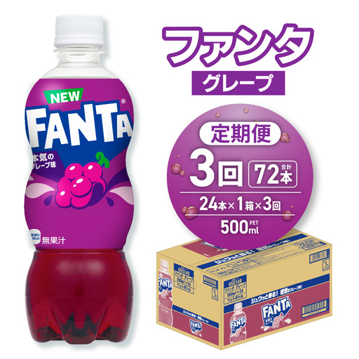 【３ヶ月定期便】ファンタ グレープ 500mlPET×24本 |  炭酸飲料 ペットボトル コカ・コーラ 北海道 札幌市