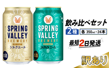【訳あり】スプリングバレー 飲み比べ セット シルクエール＜白＞  JAPANエール香  350ml クラフトビール 350 キリンビール キリン きりん KIRIN ビール 豊潤 ラガー ジャパンエール 組合せ お酒 酒 さけ 滋賀 彦根