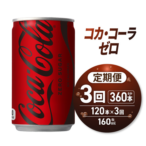 【３ヶ月定期便】コカ・コーラ ゼロ 160ml缶×120本｜コカ・コーラ 飲料 ドリンク 飲み物 炭酸 ジュース 北海道 札幌市