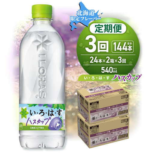【３ヶ月定期便】い・ろ・は・す ハスカップ　540mlPET×48本｜コカ・コーラ 飲料 ドリンク 飲み物 水 北海道 札幌市