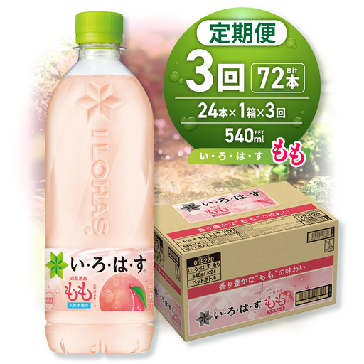 【３ヶ月定期便】い・ろ・は・す もも　540mlPET×24本｜コカ・コーラ 飲料 ドリンク 飲み物 水 北海道 札幌市