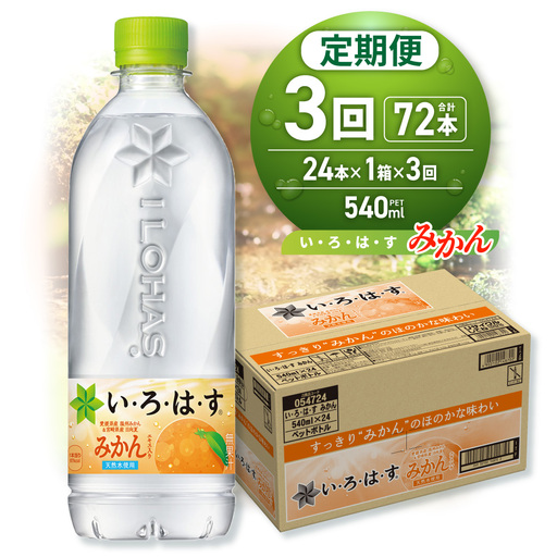 【３ヶ月定期便】い・ろ・は・す みかん　540mlPET×24本｜コカ・コーラ 飲料 ドリンク 飲み物 水 北海道 札幌市