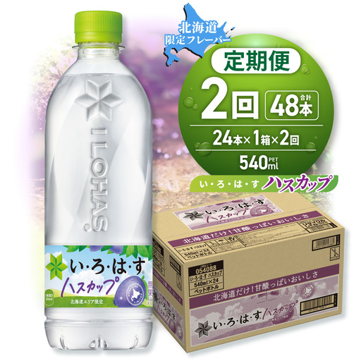 【２ヶ月定期便】い・ろ・は・す ハスカップ　540mlPET×24本｜コカ・コーラ 飲料 ドリンク 飲み物 水 北海道 札幌市