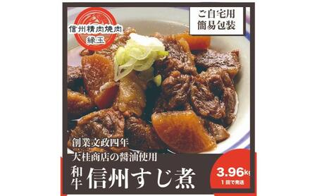 信州　和牛すじ煮　3.96kg 和牛 牛肉 すじ煮 冷凍