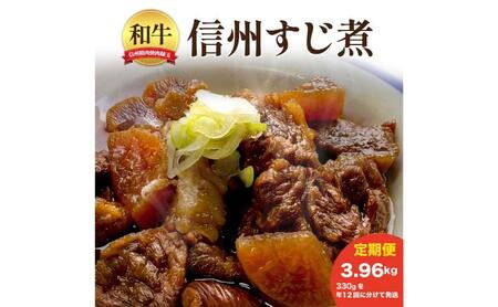 信州　和牛すじ煮　3.96kg 330×年12回 和牛 牛肉 すじ煮 定期便 冷凍 定期