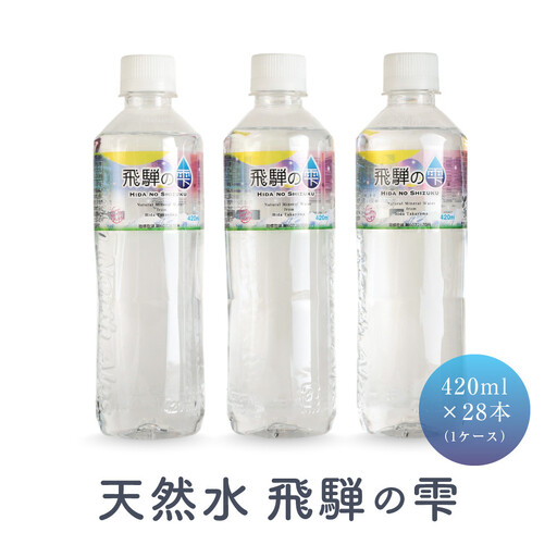天然水 飛騨の雫 420ml×28本(1ケース) | 水 ミネラルウォーター