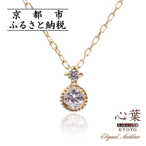 【心葉/京都kokoroba kyoto】K10 天然ダイヤモンド×2石 0.08ct ネックレス「イエローゴールド」