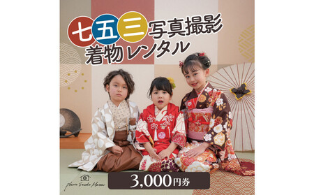 七五三撮影&レンタル3000円券 フォトスタジオメゾン川崎