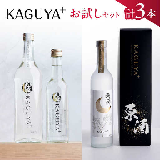 本格芋焼酎 KAGUYA＋ 計3本 芋焼酎[AYDE008]