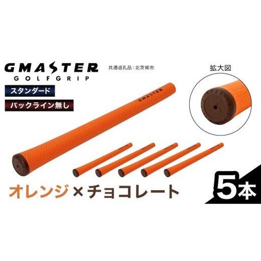 GMASTER GOLFGRIP ( スタンダード ) オレンジ × チョコレート 5本