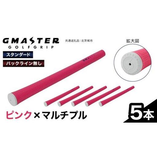 GMASTER GOLFGRIP ( スタンダード ) ピンク × マルチプル 5本
