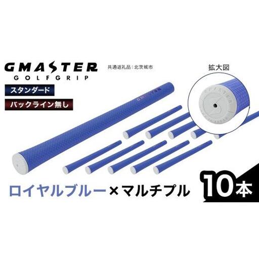 GMASTER GOLFGRIP ( スタンダード ) ロイヤルブルー × マルチプル 10本