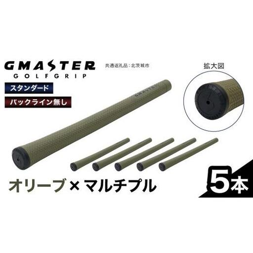 GMASTER GOLFGRIP ( スタンダード ) オリーブ × マルチプル 5本