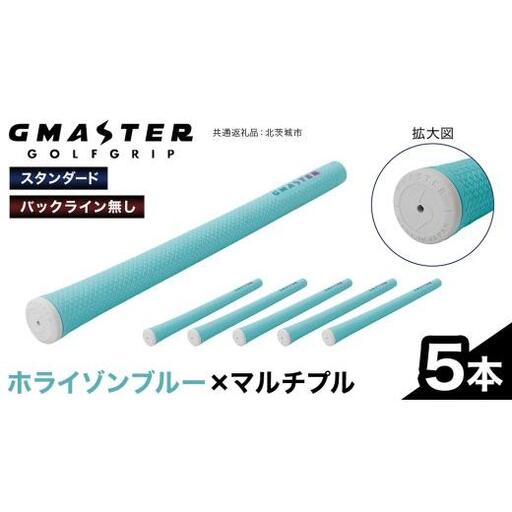 GMASTER GOLFGRIP ( スタンダード ) ホライゾンブルー × マルチプル 5本