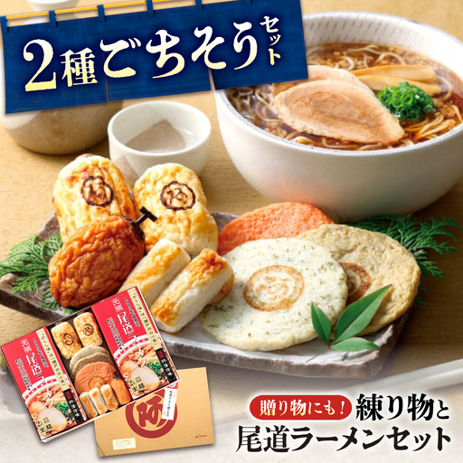 ラーメンセット 尾道ラーメン・練り物セット [BADF014]ラーメンセット