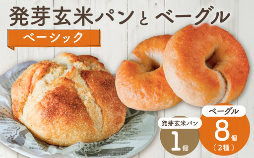 発芽玄米パンとベーシックベーグル！_bz