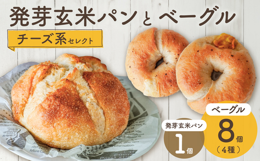 発芽玄米パンとベーグル（チーズ系セレクト）！