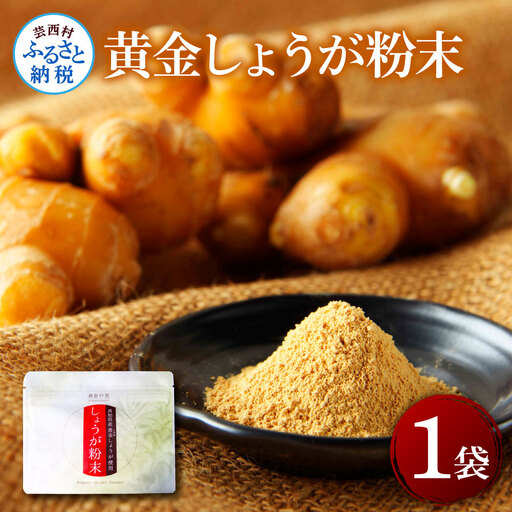 黄金しょうが粉末50g×1袋