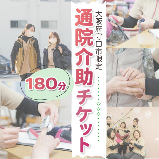 大阪府守口市限定★通院介助チケット(180分) [2434]