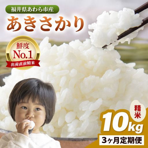 [令和7年産]定期便 ≪3ヶ月連続お届け≫ あきさかり 精米 10kg × 3回(計30kg) / 福井県産 ブランド米 ご飯 白米 お米 コメ 新鮮 [aw012-d010]