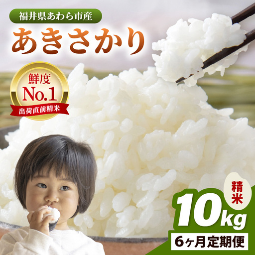 【令和7年産】定期便 ≪6ヶ月連続お届け≫ あきさかり 精米 10kg × 6回（計60kg） ／ 福井県産 ブランド米 ご飯 白米 お米 コメ 新鮮 [aw012-k009]