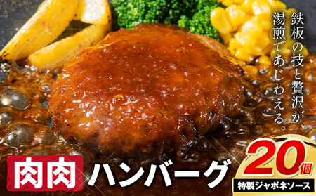 ハンバーグ 鉄板焼き 肉肉ハンバーグ ジャポネソース 20個 [30日以内に出荷予定(土日祝除く)]熊本県 国産 牛肉 豚肉 鶏肉 ハンバーグ 専門店監修 小分け ジャポネ 肉