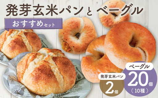 発芽玄米パンとおすすめベーグルセット！