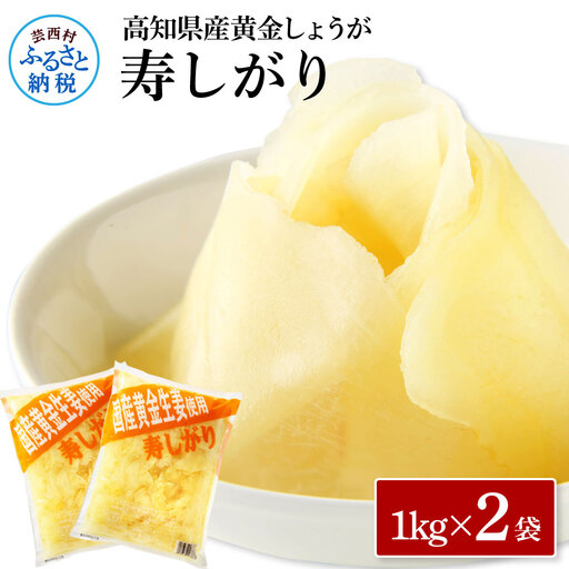 国産黄金しょうが寿しがり1kg×2袋  