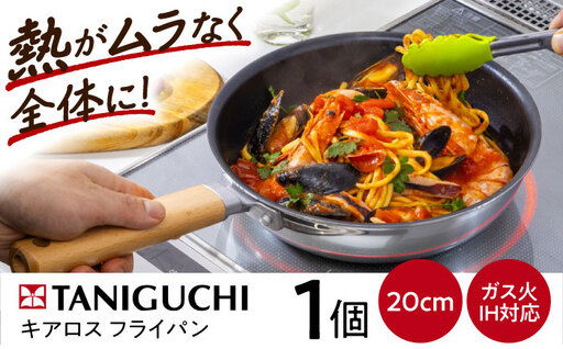 フライパン キアロスフライパン 20cm