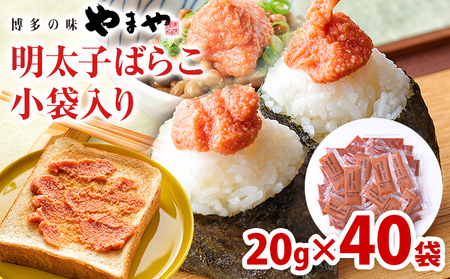 やまや 明太子ばらこ小袋入り（20g×40） 辛子明太子 明太子 小分け 家庭用 めんたいこ 小袋 使い切り お弁当 おにぎり パン 手軽 冷凍 納豆 アレンジ プチプチ ちょい足し 味変 便利 バラコ 福岡県 福岡 九州 グルメ お取り寄せ