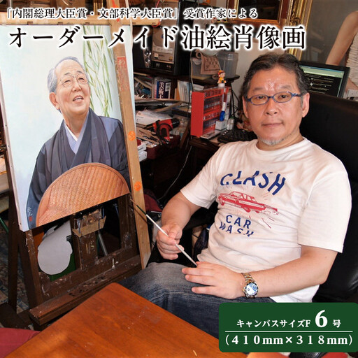 「内閣総理大臣賞・文部科学大臣賞」受賞作家によるオーダーメイド油絵肖像画