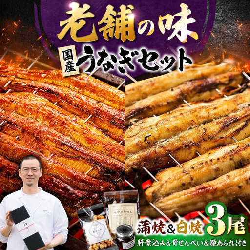 九州産 国産うなぎ 贅沢鰻づくしセット（蒲焼 白焼 骨せんべい 肝煮込み 雛あられ） 吉野ヶ里町/丸安[FAD025]