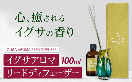 イグサアロマリードディフューザー 100ml《60日以内に出荷予定(土日祝除く)》熊本県 氷川町 アロマギフト い草 アロマ 植物 畳 リラクゼーション リラックス 芳香蒸留水 フィトンチッド ジビドロアクチニジオリド バニリン a-シペロン