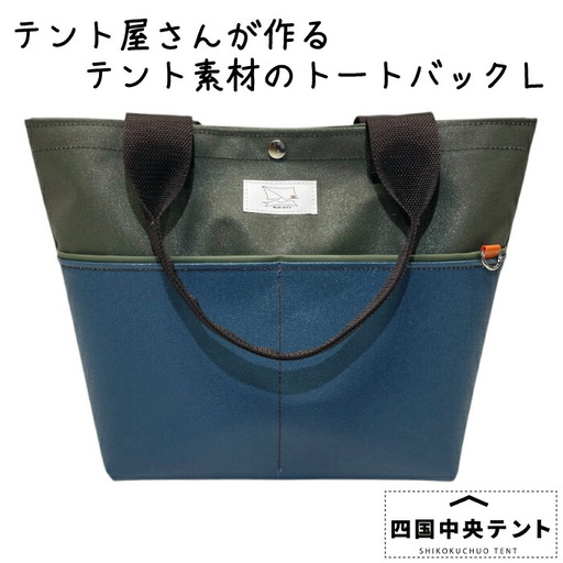 テント屋さんが作る トートバッグ L 03