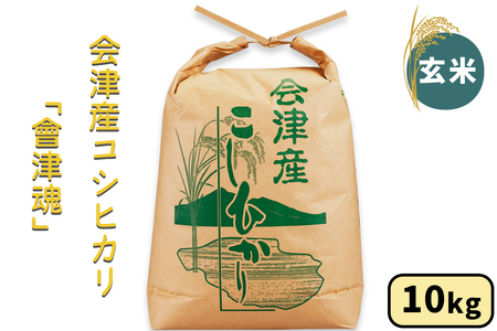 会津産 コシヒカリ「會津魂」[玄米]10kg|令和7年産 2025年産 会津若松市 お米 米 こめ コメ 玄米 [1044]