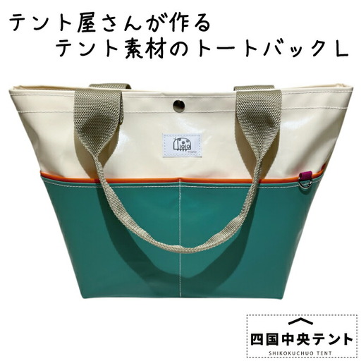 テント屋さんが作る トートバッグ L 05