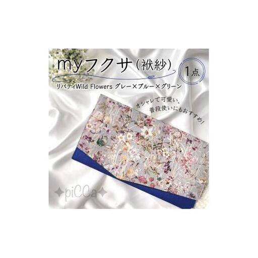 myフクサ(袱紗)　リバティWild Flowersグレー×ブルー×グリーン