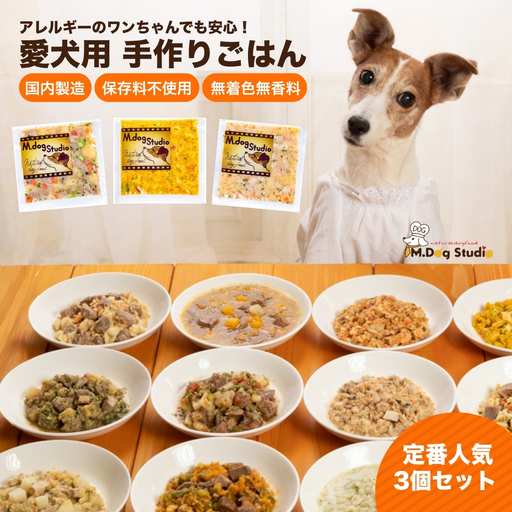 ドッグフード 手作りごはん定番人気3品セット 無添加・国産食材使用 | 新潟県 津南町 ドッグフード
