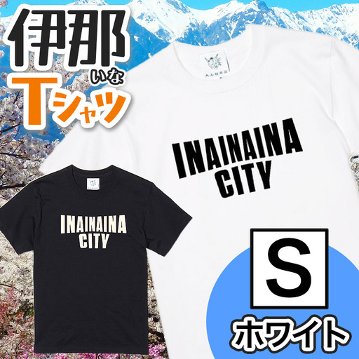 INA CITY Tシャツ ホワイトSサイズ | アパレル 服 洋服 Tシャツ ロゴT シャツ 伊那デザイン シンプルT ホワイト ブラック ご当地T ローカルブランド カジュアル 伊那市 ふるさと納税
