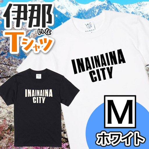 INA CITY Tシャツ ホワイトMサイズ | アパレル 服 洋服 Tシャツ ロゴT シャツ 伊那デザイン シンプルT ホワイト ブラック ご当地T ローカルブランド カジュアル 伊那市 ふるさと納税