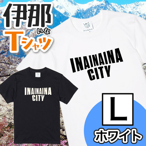 INA CITY Tシャツ ホワイトLサイズ | アパレル 服 洋服 Tシャツ ロゴT シャツ 伊那デザイン シンプルT ホワイト ブラック ご当地T ローカルブランド カジュアル 伊那市 ふるさと納税